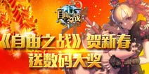 【活动】《自由之战》贺新春 送米4大奖（获奖名单）