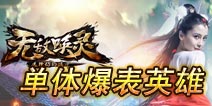 《无敌唤灵》单体伤害英雄攻略 教你打出爆表伤害