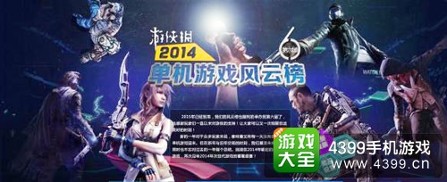2014年单机游戏风云榜