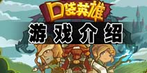 口袋英雄游戏介绍 冰与火的魔幻大陆