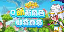 呼之欲出 《造梦西游ol》神秘新角色即将登场!