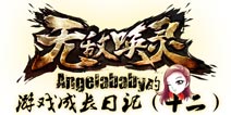 《无敌唤灵》女神成长日记12—追寻