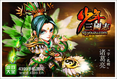 《少年三国志》诸葛亮壁纸