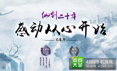 仙剑二十年神秘网站