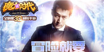 《魔力时代》粉丝追捧热潮 胡歌角色名引爆
