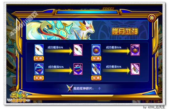 奥拉星噬月武神专属装备