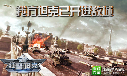 红警坦克帝国OL