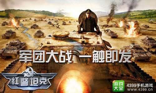 红警坦克帝国OL手游