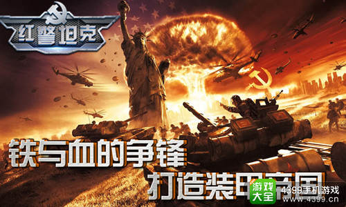 红警坦克帝国OL