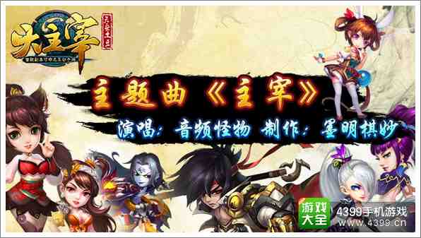 《大主宰》官方手游全渠道上线火爆 主题曲一夜走红