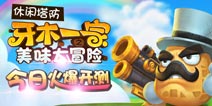 萌动塔防《牙木一家》不删档测试全面来袭
