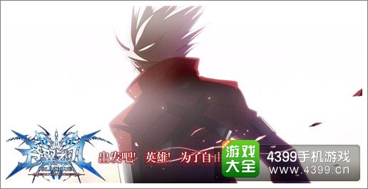 苍翼之刃攻略
