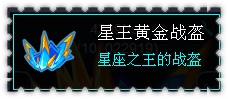 约瑟传说装备秀 界星神套装
