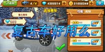 熊出没之雪岭熊风复古车好用么 复古车怎么样