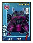 果宝三国火龙王东方求败