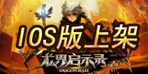 《龙界启示录》苹果版上线 打响龙界之战