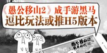 《愚公移山2》公测礼包上线 等你来拿