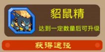 西游大战僵尸OL貂鼠精怎么得 貂鼠精碎片收集攻略