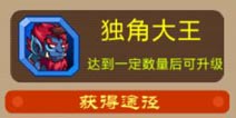 西游大战僵尸OL独角大王怎么得 独角大王碎片收集