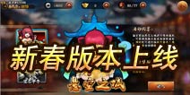 《无敌唤灵》新版本上线 女神带你欢喜过大年