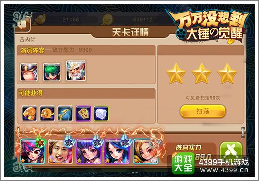 《万万没想到 大锤的觉醒》阵型之少妇时代