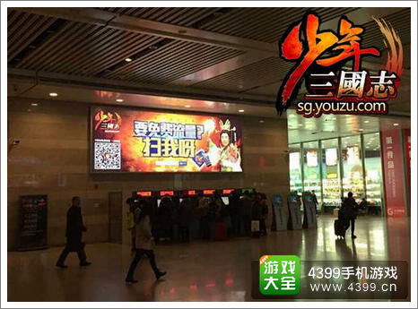 《少年三国志》广告现身火车站