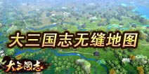 《大三国志》无缝3D大地图 打造最强手游世界
