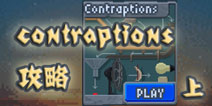 沙盒contraptions1-5关攻略 sandbox contraptions攻略
