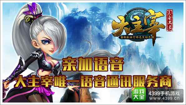亲加语音:《大主宰》唯一语音通讯服务商