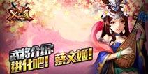 《x三国》蔡文姬介绍 远程辅助的文弱女子