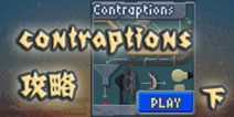 沙盒contraptions6-11关攻略 sandbox contraptions攻略