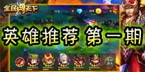 全民闯天下英雄推荐第一期 控制型英雄·孙策