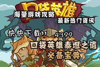 4399口袋英雄必备宝典上线 最新内容一手掌握 