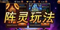 无敌唤灵手游阵灵玩法攻略详解