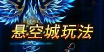无敌唤灵悬空城玩法攻略 够胆就来战