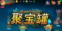 恶魔不要啊聚宝罐如何解锁 怎么玩