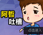 约瑟传说阿哲吐槽