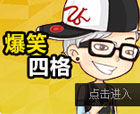 约瑟传说四格漫画