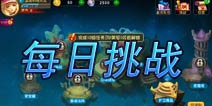 恶魔不要啊每日挑战几级解锁 