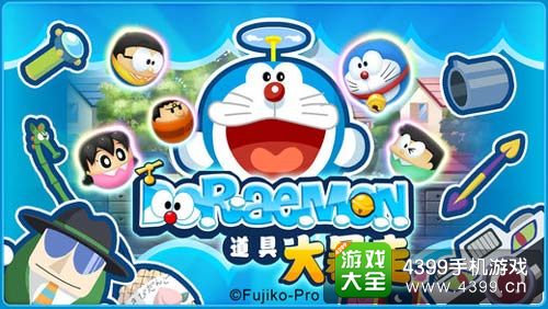 哆啦A梦道具大暴走