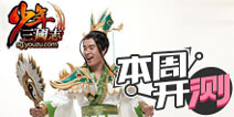 【本周开测】新年到，祝福到，红包到，新游到！
