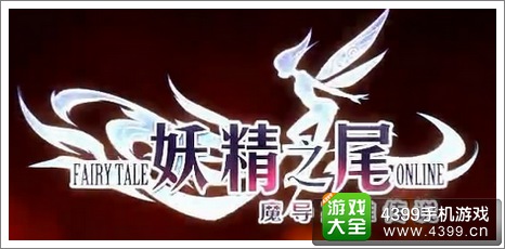 妖精的尾巴