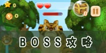 熊出没2BOSS三星攻略心得 速度才是三星的关键 