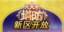 天天来塔防新服开启活动内容公告