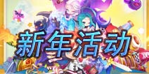 《天天来塔防》春节礼包大放送 欢喜过大年