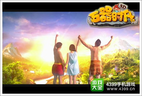 石器时代2手游微电影