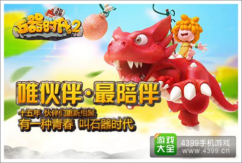 石器时代2手游