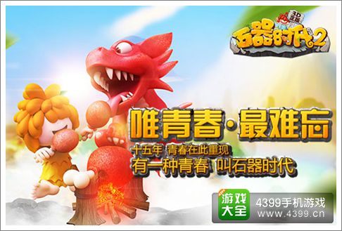 石器时代2手游