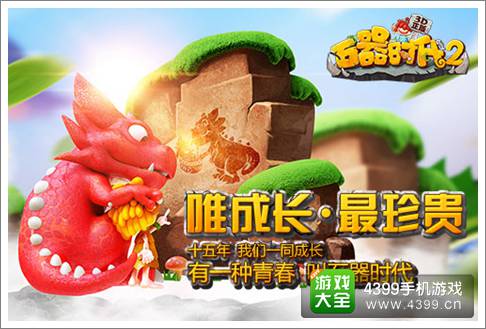 石器时代2手游