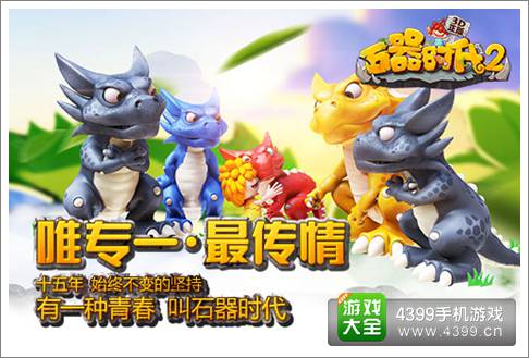 石器时代2手游